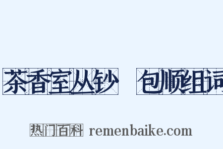 茶香室丛钞·包顺组词是什么意思的图片